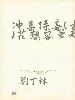 冲喜侍妾(古言)花想容笔趣阁