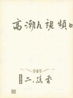 高潮h视频嗯