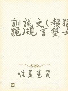 训诫文(超狠罚跪)现言双女主