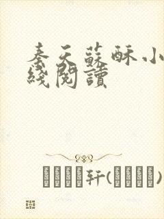 秦天苏酥小说在线阅读