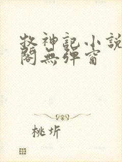 牧神记小说笔趣阁无弹窗封面