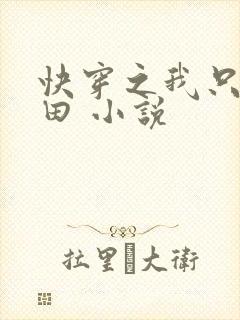 快穿之我只想种田 小说封面