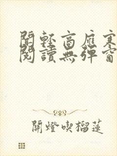 闻轻商应寒免费阅读无弹窗笔趣阁封面
