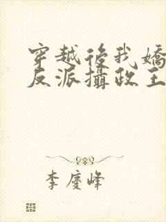穿越后我娇养了反派摄政王