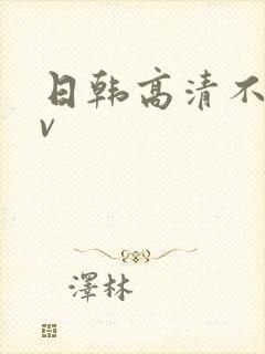 日韩高清不卡av