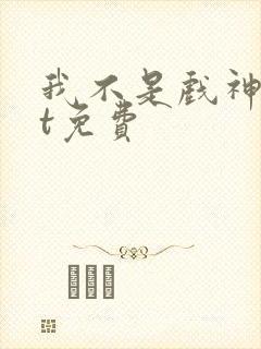 我不是戏神txt免费