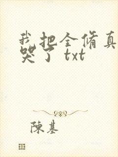 我把全修真界卷哭了 txt封面