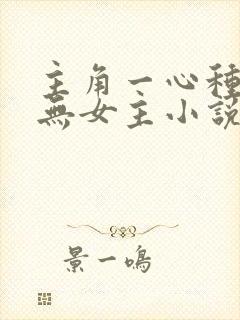 主角一心种田的无女主小说