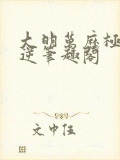 大明万历极度叛逆笔趣阁