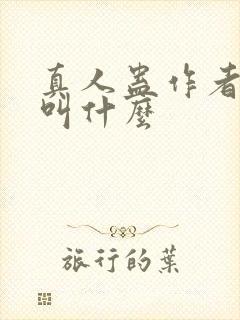 真人蛊作者原名叫什么
