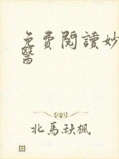 免费阅读妙手圣医