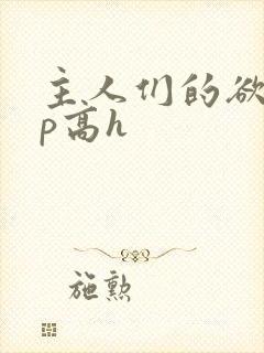 主人们的欲奴np高h封面