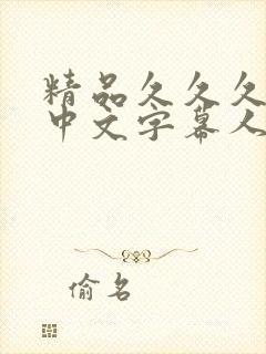 精品久久久久久中文字幕人妻最新
