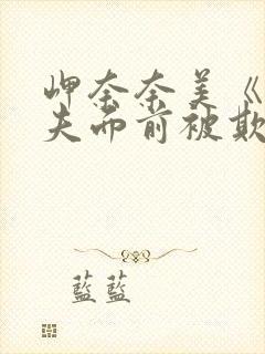 岬奈奈美《在丈夫面前被欺负》