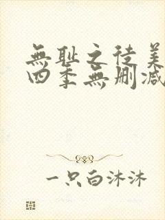无耻之徒美剧第四季无删减在线播放封面
