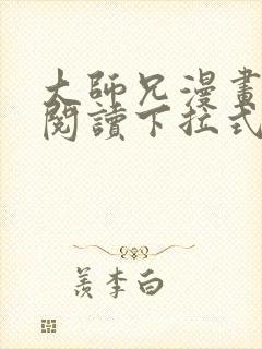 大师兄漫画免费阅读下拉式六漫画