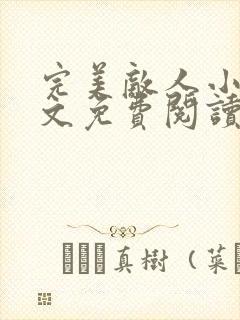 完美敌人小说全文免费阅读无弹窗