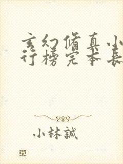玄幻修真小说排行榜完本长篇完结小说