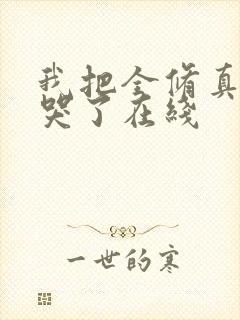 我把全修真界卷哭了在线封面