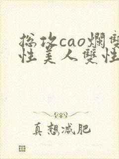 总攻cao烂双性美人双性微博