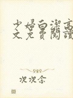少妇白洁高义全文免费阅读