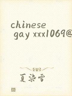 chinese gay xxx1069@