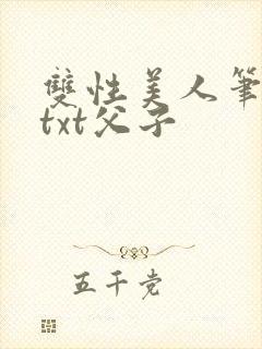 双性美人笔趣阁txt父子