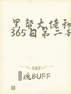 黑帮大佬和我的365日第二部电影