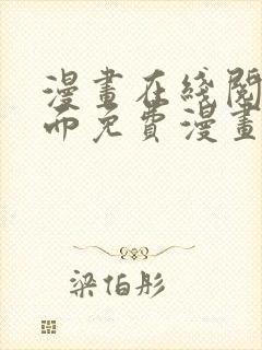 漫画在线阅读页面免费漫画入口页面