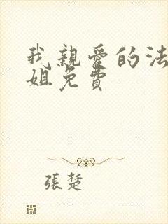 我亲爱的法医小姐免费