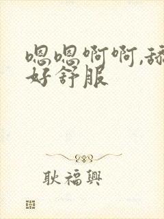嗯嗯啊啊,舔的好舒服