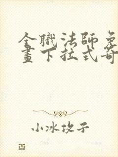 全职法师免费漫画下拉式奇妙漫画