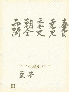 面朝季尧春暖花开全文免费阅读
