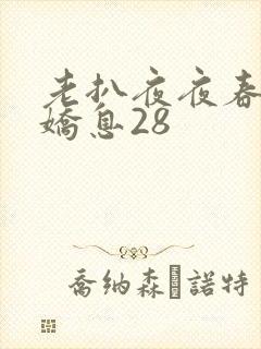老扒夜夜春宵伴娇息28