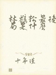 林樵松最后的结局是什么
