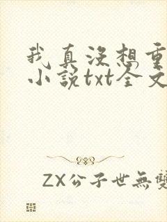 我真没想重生啊小说txt全文免费下载