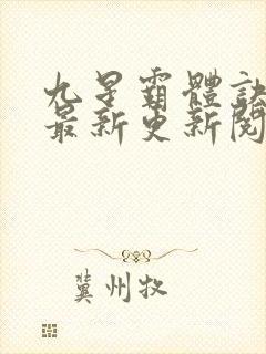 九星霸体诀免费最新更新阅读全文完结版