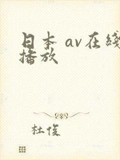 日本 av在线播放