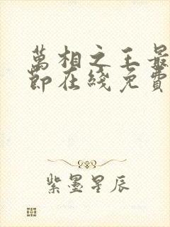 万相之王最新章节在线免费阅读