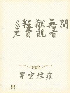 《叛狱无间2》免费观看