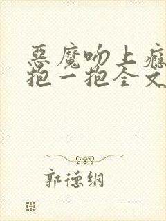 恶魔吻上瘾甜心抱一抱全文免费阅读封面