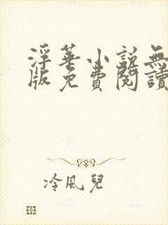 浮华小说无删减版免费阅读