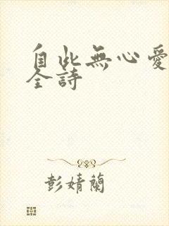 自此无心爱良夜全诗