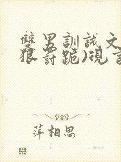 双男训诫文(超狠罚跪)现言