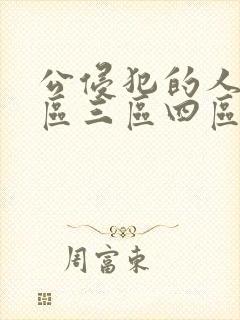 公侵犯的人妻二区三区四区