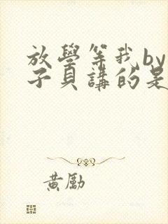放学等我by酱子贝讲的是什么