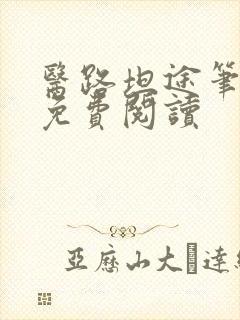 医路坦途笔趣阁免费阅读封面