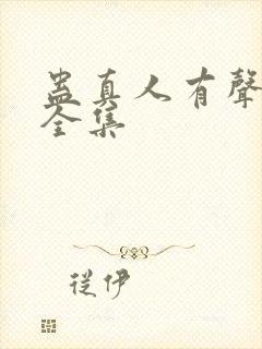 蛊真人有声小说全集
