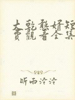 大乾憨婿短剧免费观看全集