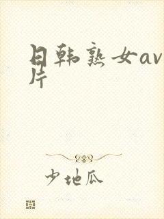 日韩熟女av毛片封面